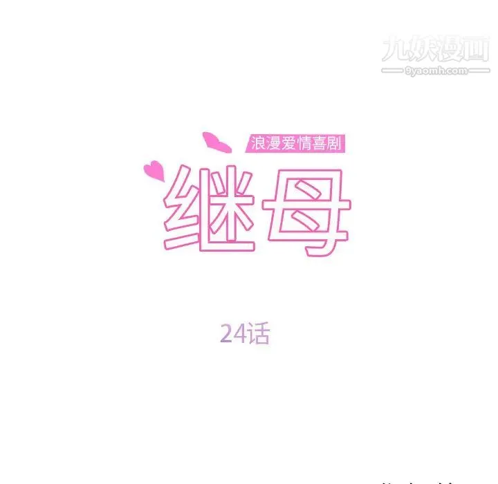 继母 第24话 第9页