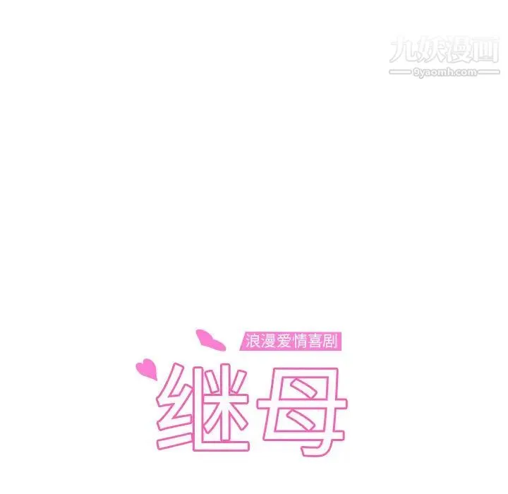 继母 第14话 第10页