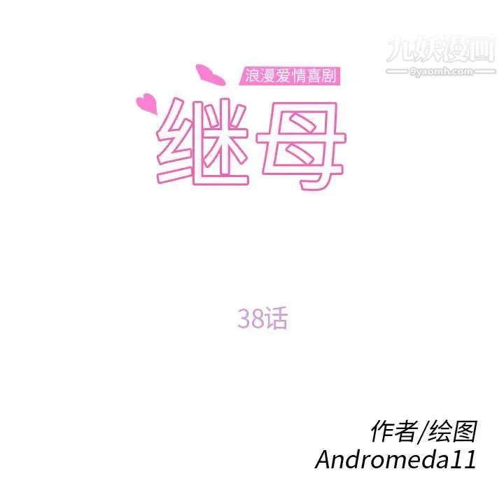 继母 第38话 第12页
