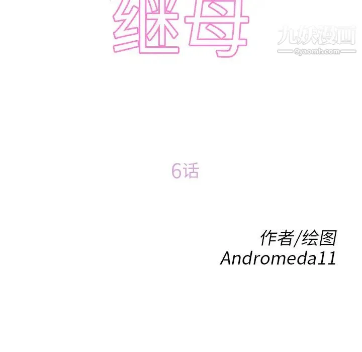 继母 第6话 第11页