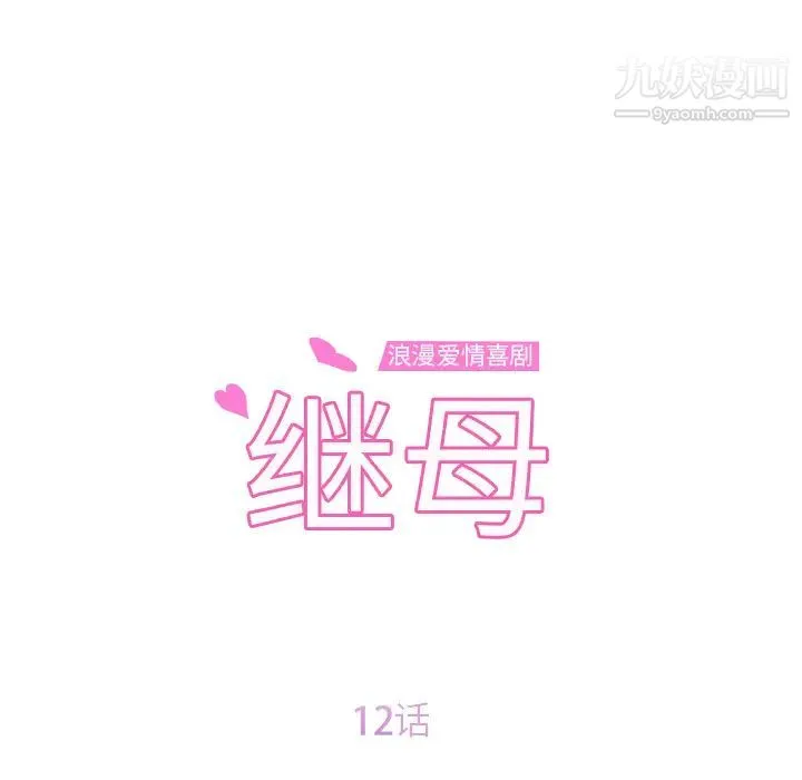 继母 第12话 第11页