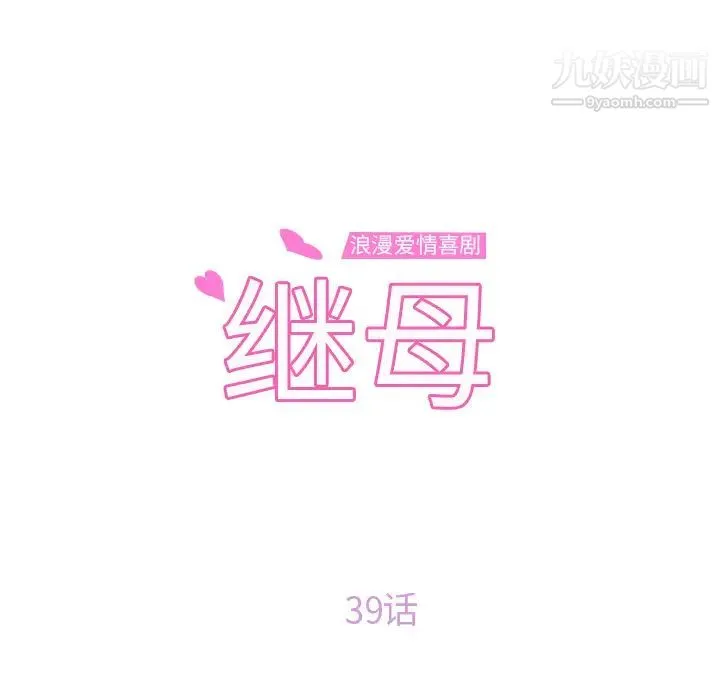 继母 第39话 第8页