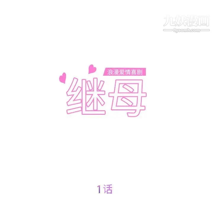 继母 第1话 第26页