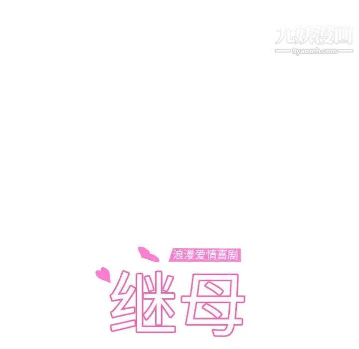 继母 第47话 第8页