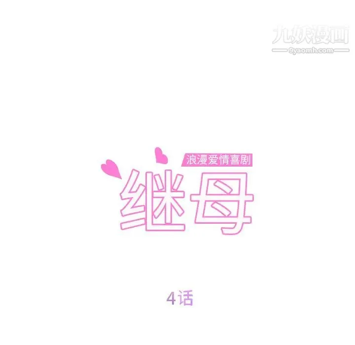 继母 第4话 第12页