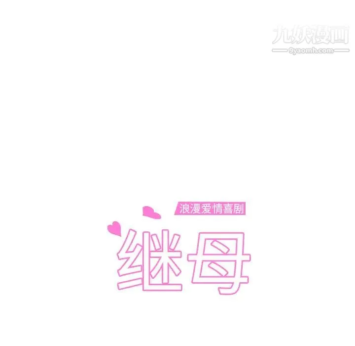 继母 第9话 第11页