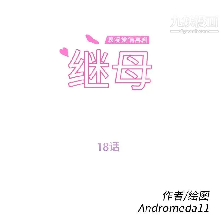 继母 第18话 第12页