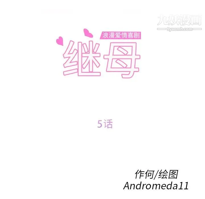 继母 第5话 第8页