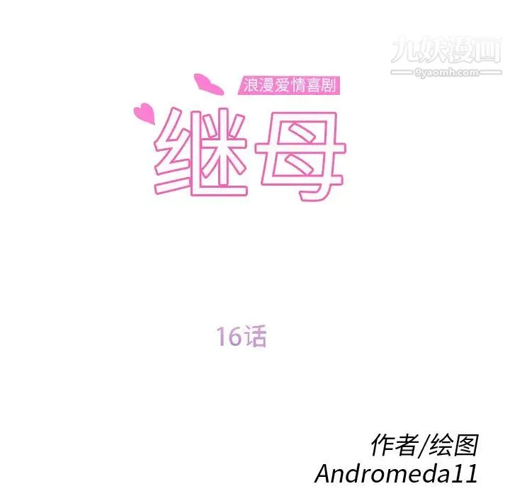 继母 第16话 第12页