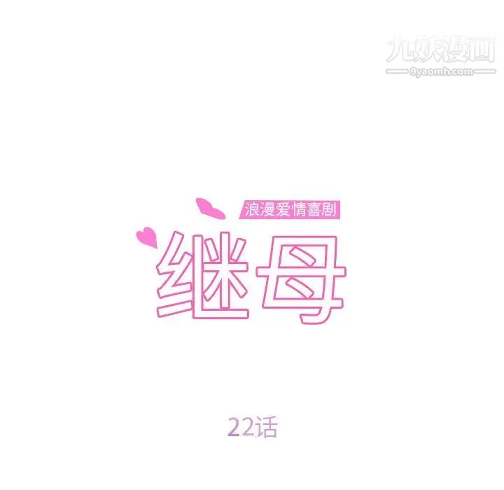继母 第22话 第12页
