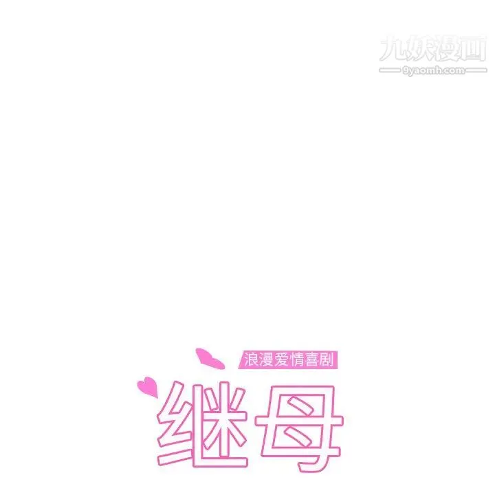 继母 第37话 第9页