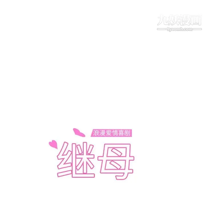 继母 第31话 第13页