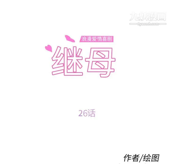 继母 第26话 第11页