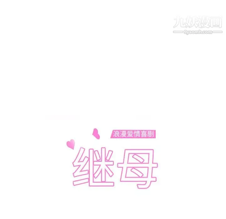 继母 第7话 第14页
