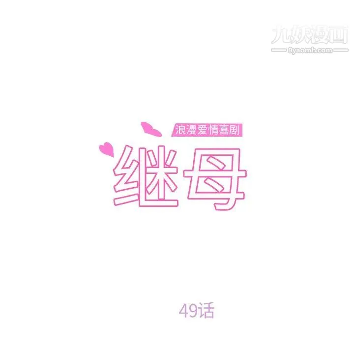 继母 第49话 第10页