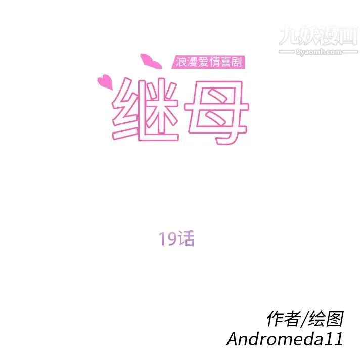 继母 第19话 第12页