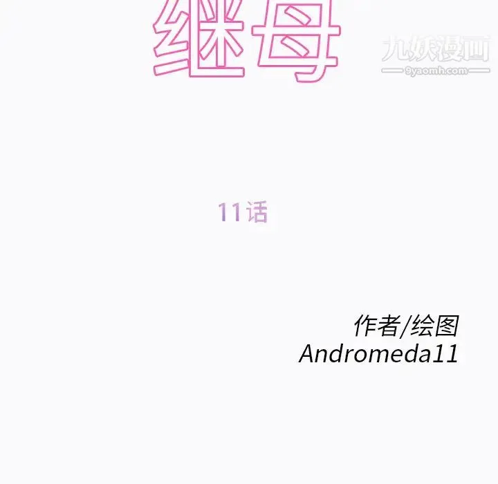 继母 第11话 第12页