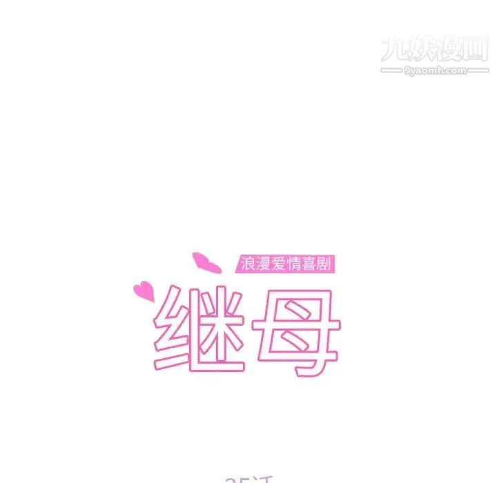 继母 第35话 第11页