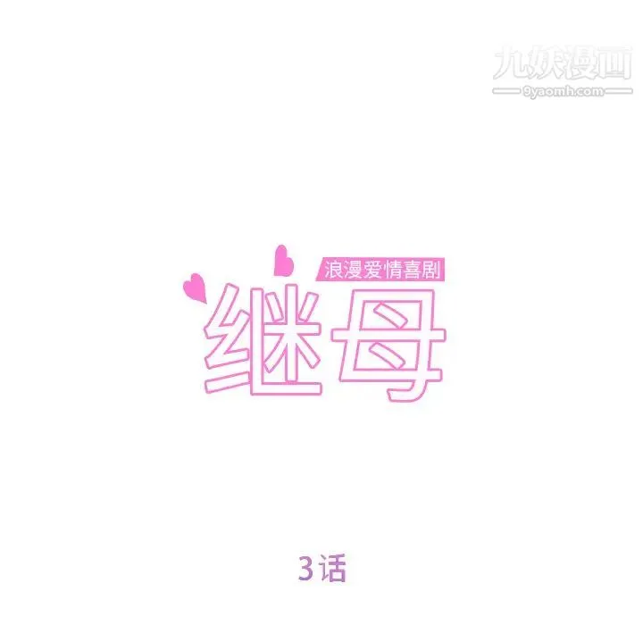 继母 第3话 第11页