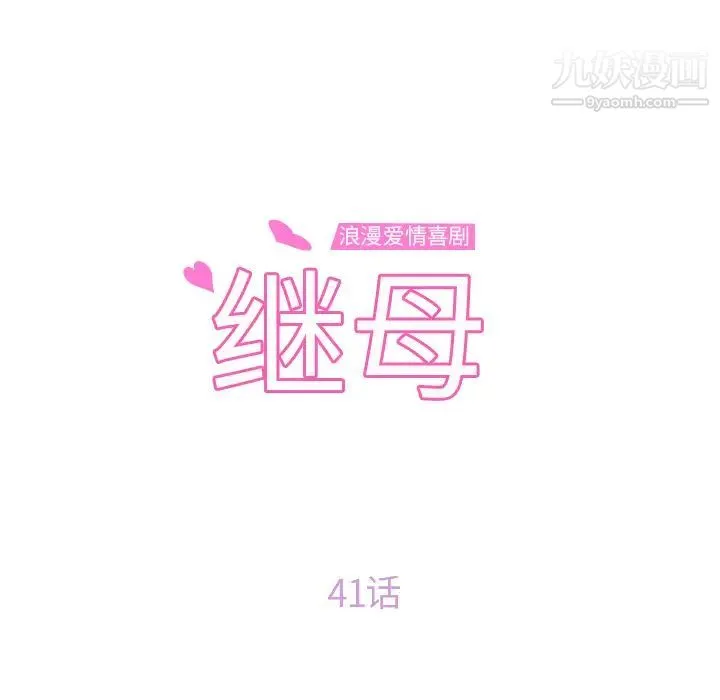 继母 第41话 第10页