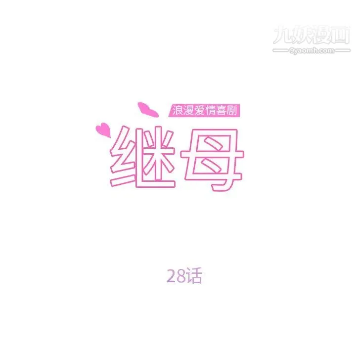 继母 第28话 第9页
