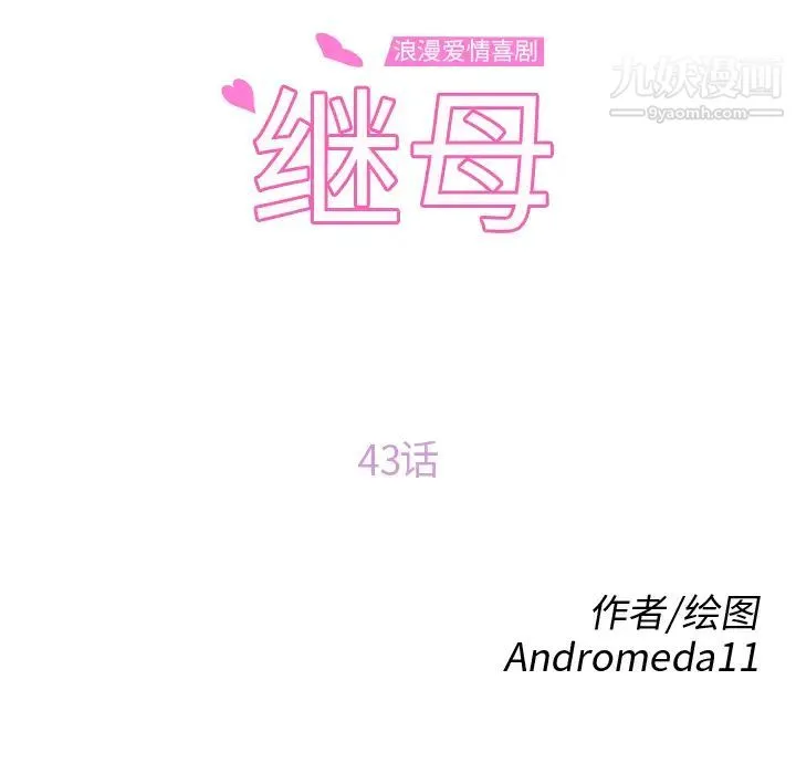 继母 第43话 第14页