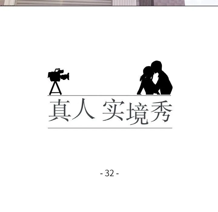 真人实境秀 第32話 第18页