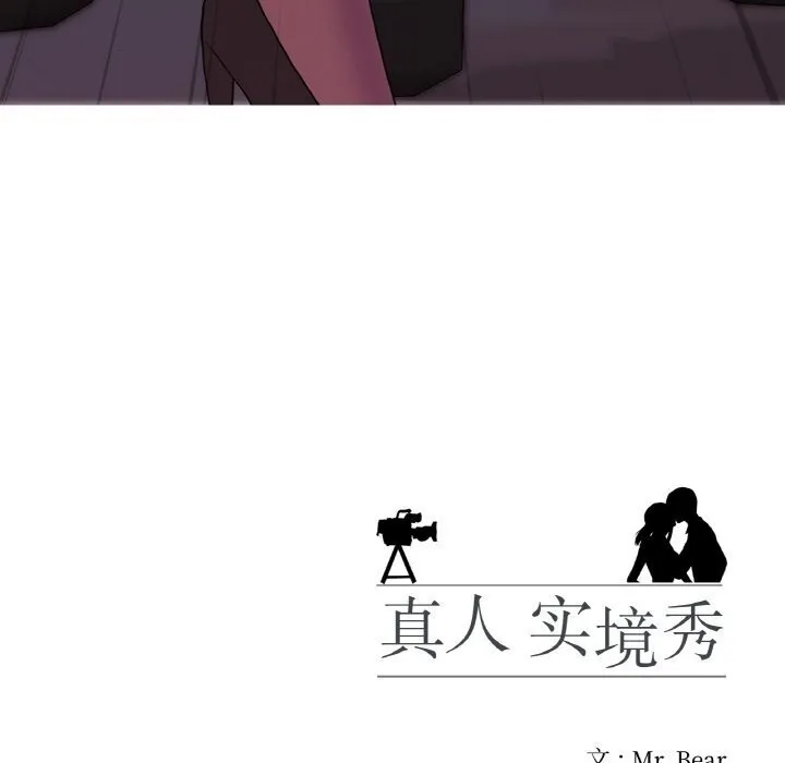真人实境秀 第32話 第115页