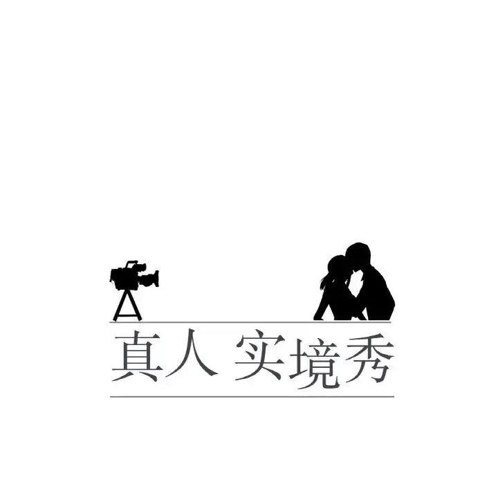 真人实境秀 第11話 第13页