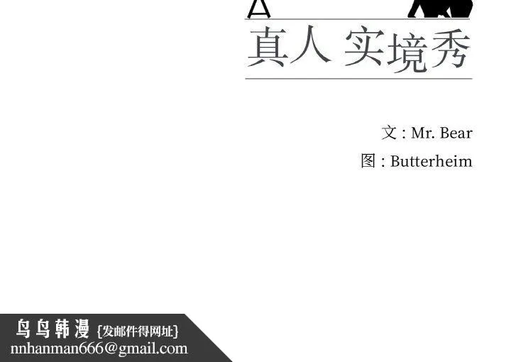 真人实境秀 第25話 第120页