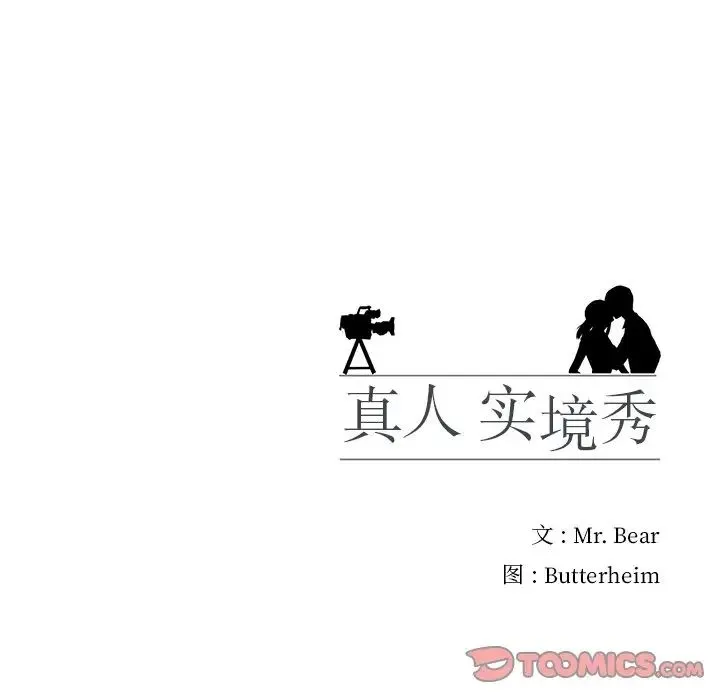 真人实境秀 第1话 第98页
