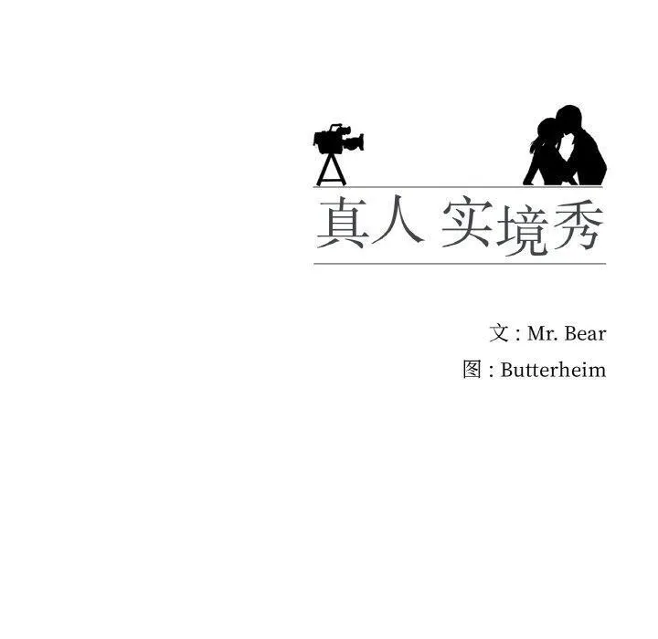 真人实境秀 第30話 第120页