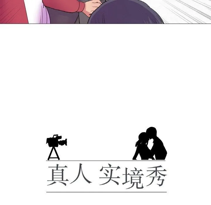 真人实境秀 第30話 第12页
