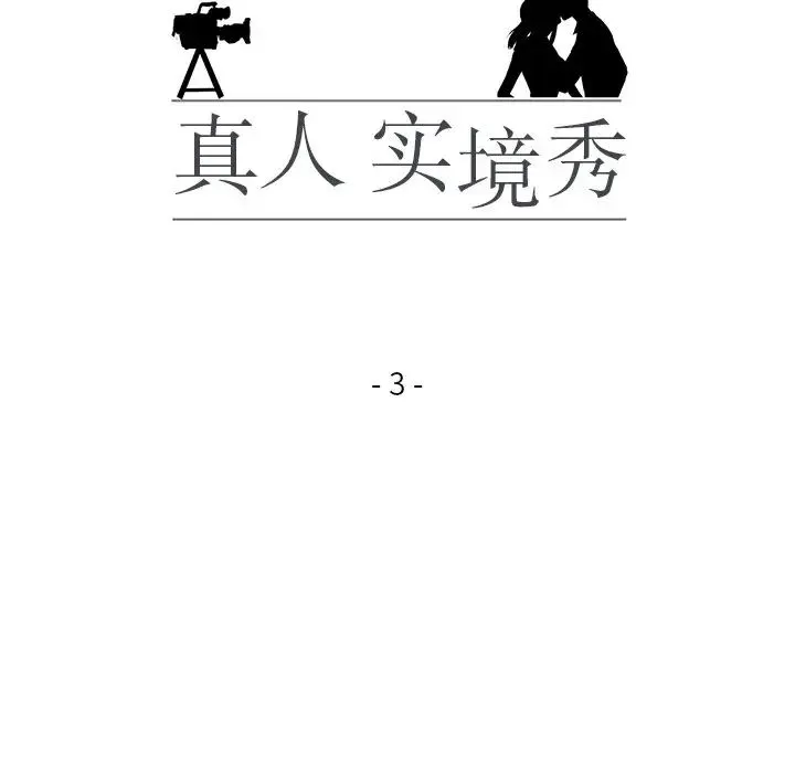 真人实境秀 第3话 第14页