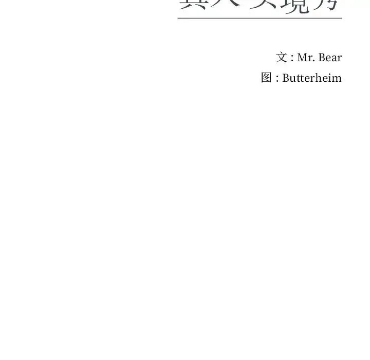 真人实境秀 第3话 第113页