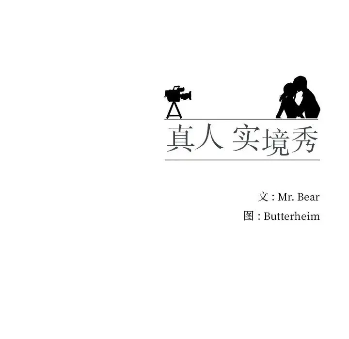 真人实境秀 第2话 第102页
