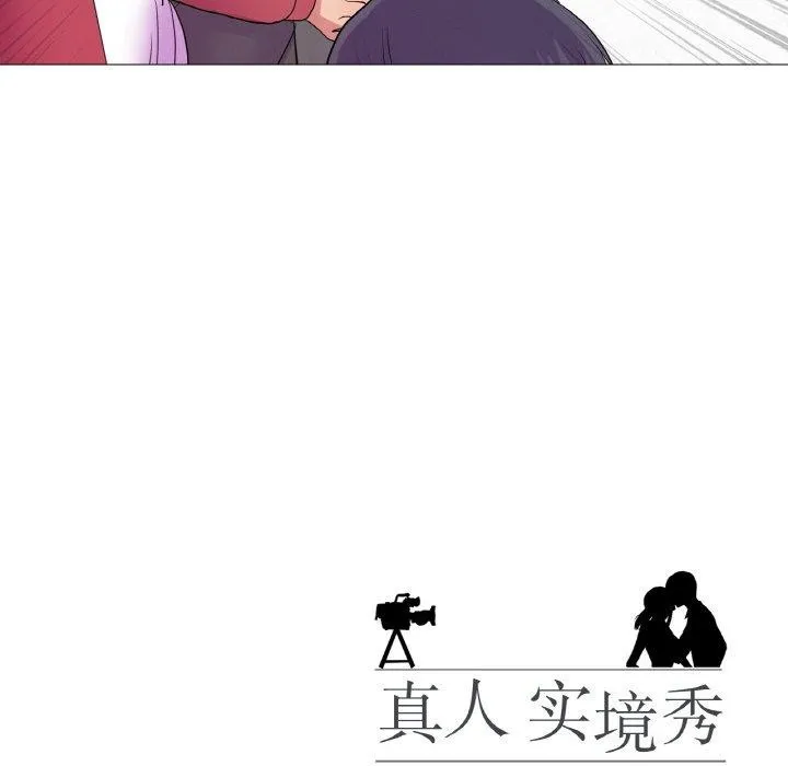 真人实境秀 第29話 第97页