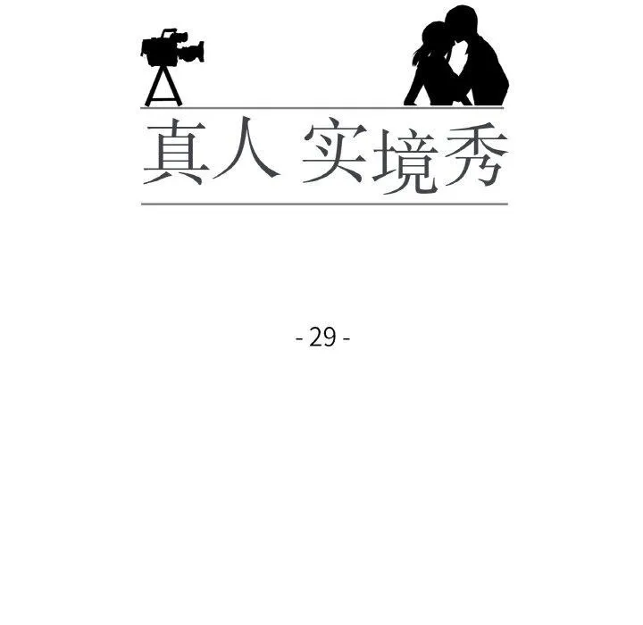 真人实境秀 第29話 第12页