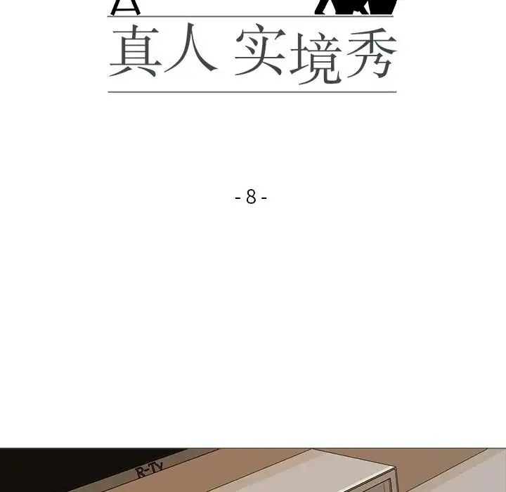 真人实境秀 第8話 第17页