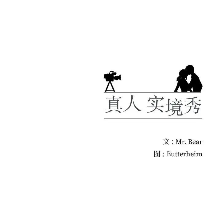 真人实境秀 第8話 第121页