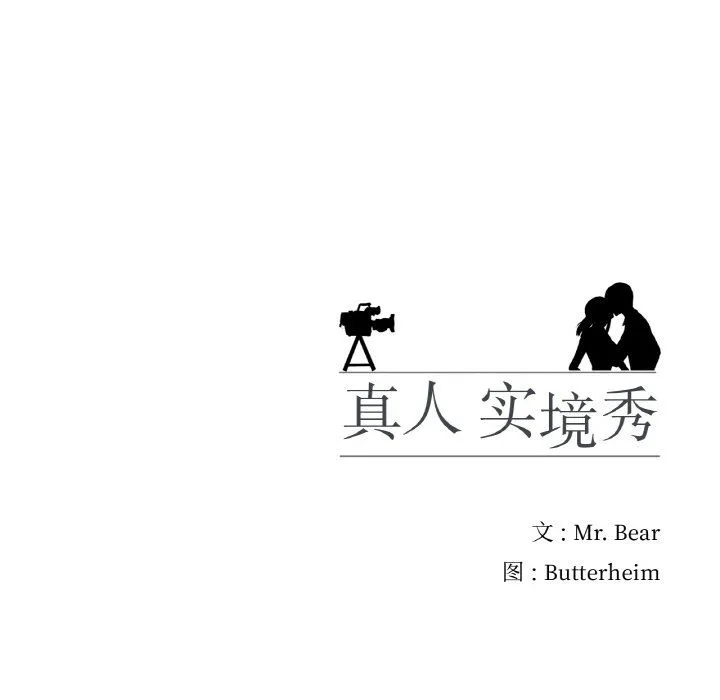 真人实境秀 第13話 第102页