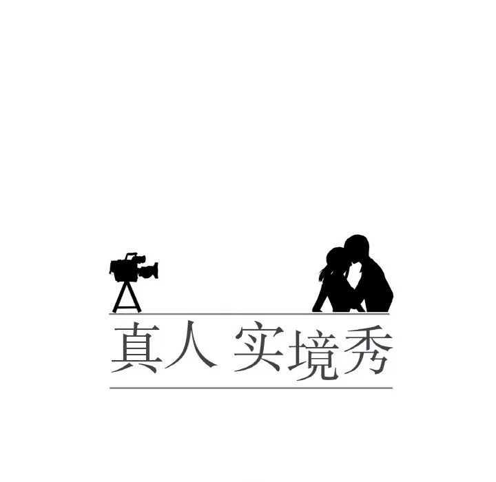 真人实境秀 第13話 第11页