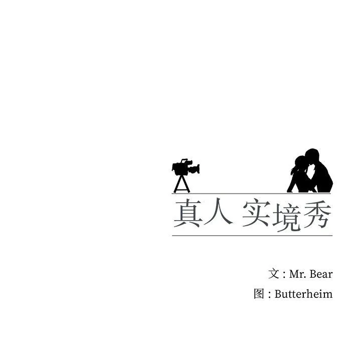 真人实境秀 第18話 第125页