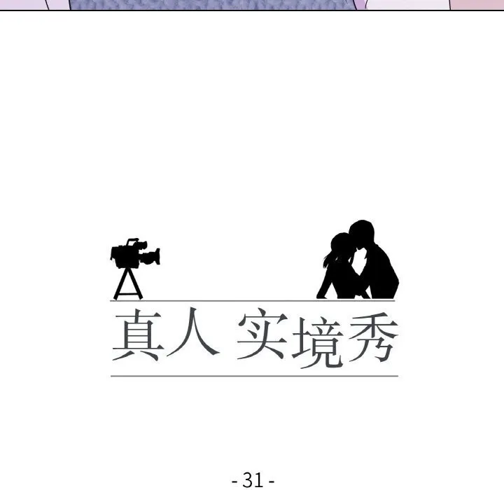 真人实境秀 第31話 第15页