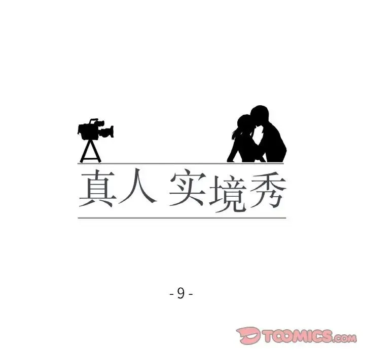 真人实境秀 第9話 第14页