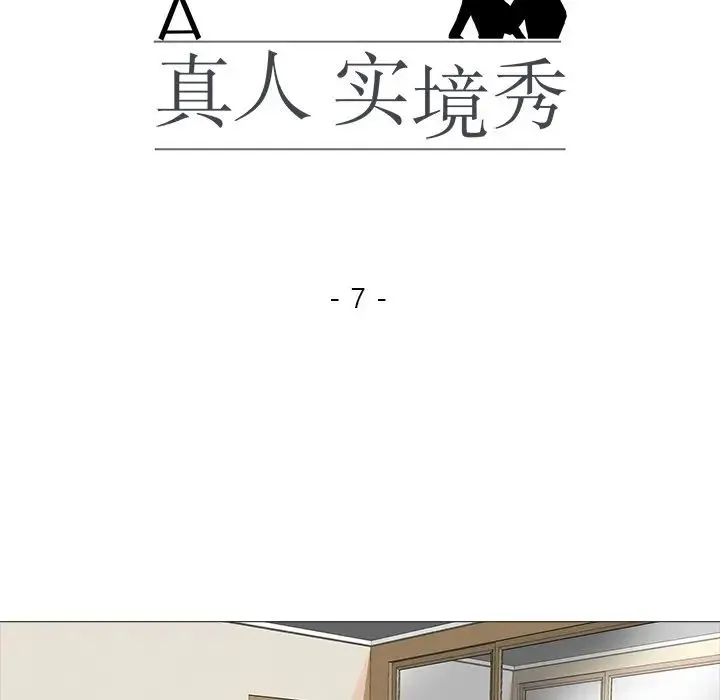 真人实境秀 第7話 第14页