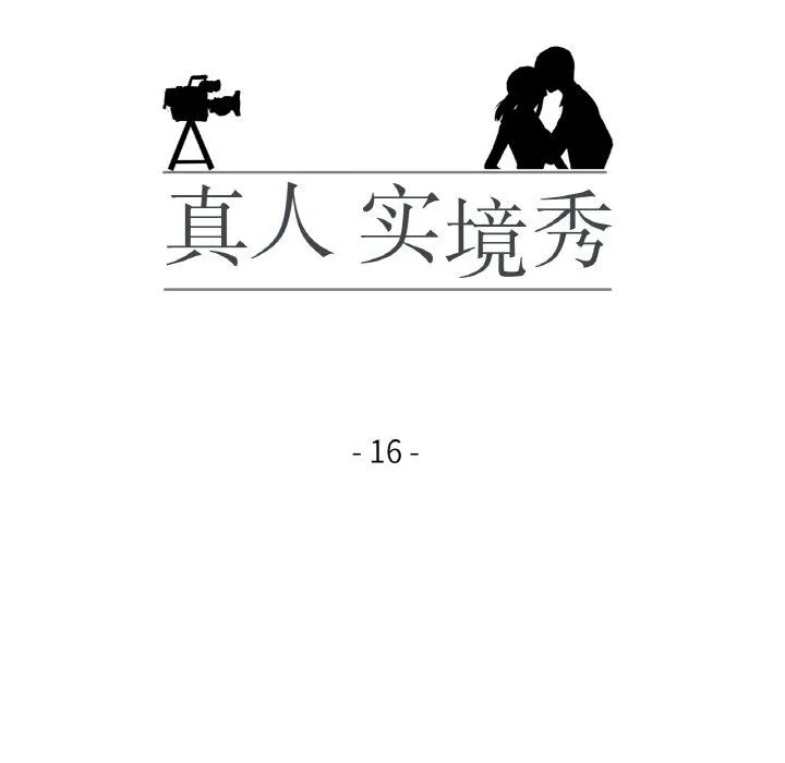 真人实境秀 第16話 第12页