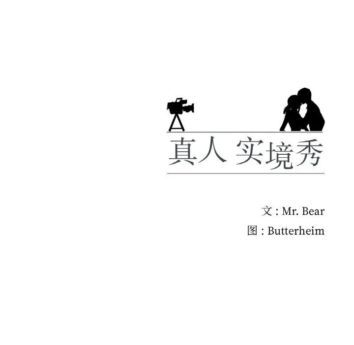 真人实境秀 第16話 第107页