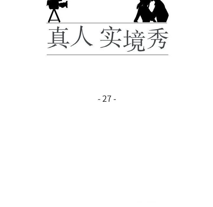 真人实境秀 第27話 第14页
