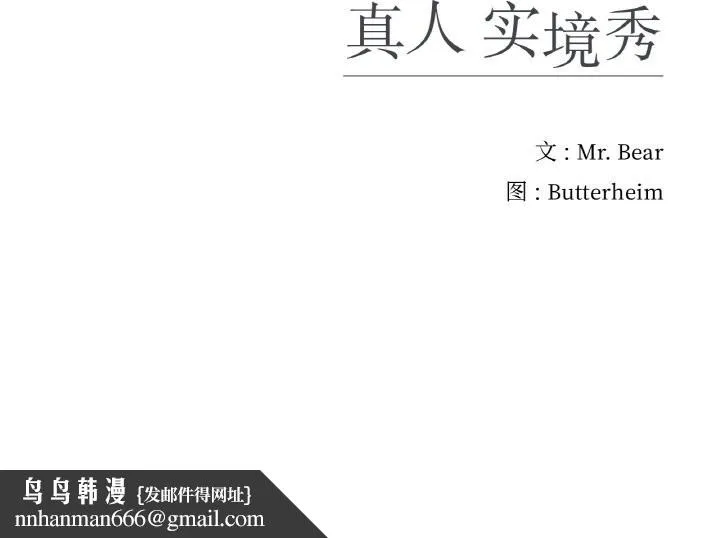 真人实境秀 第27話 第113页
